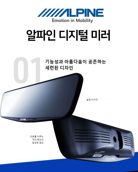 
											알파인 디지털 미러